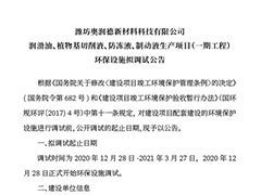 濰坊奧潤(rùn)德環(huán)保設(shè)施擬調(diào)試公告